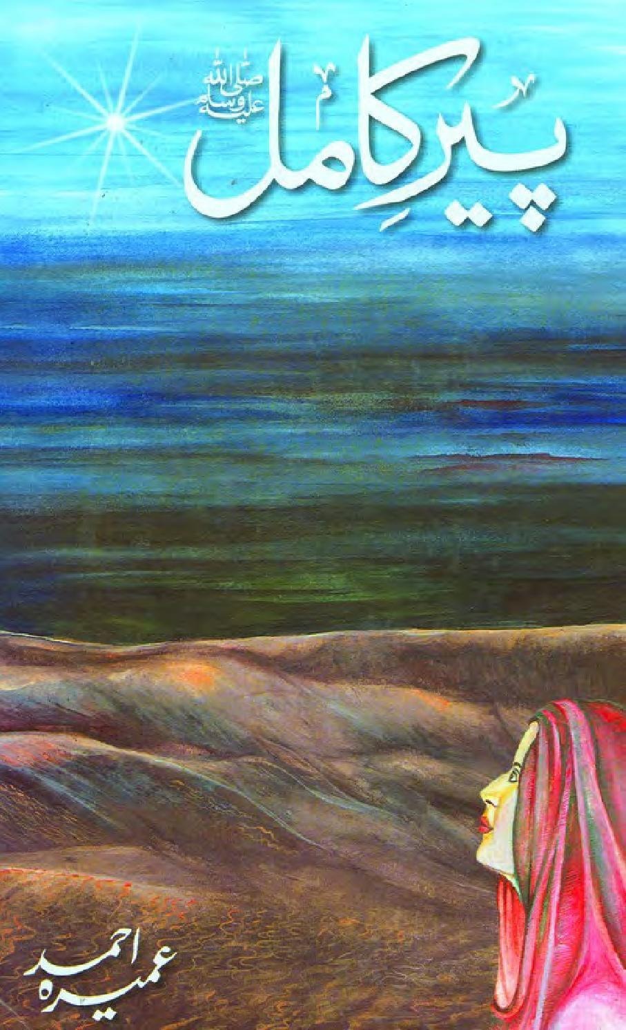 Peer e Kamil by Umera Ahmed (book)