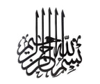 3D Calligraphy Bismillah | Islamic Wall Art | Bismillah Frame | Bismillah Frame For Home Decor &amp; Office Decor | Wooden Wall Art ( 24 x 24 )
